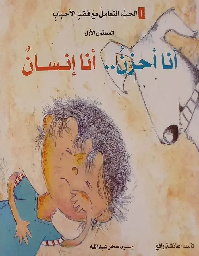 أنا أحزن .. أنا إنسان