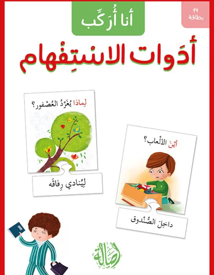 أنا أركب أدوات الاستفهام