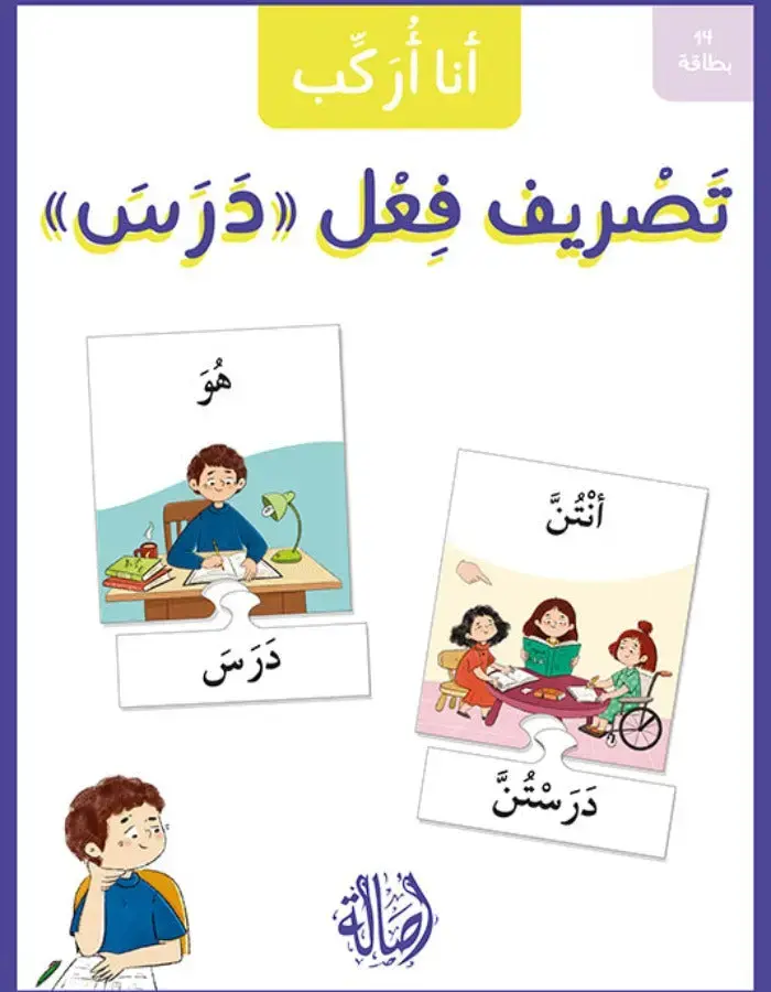 أنا أركب تصريف فعل درس