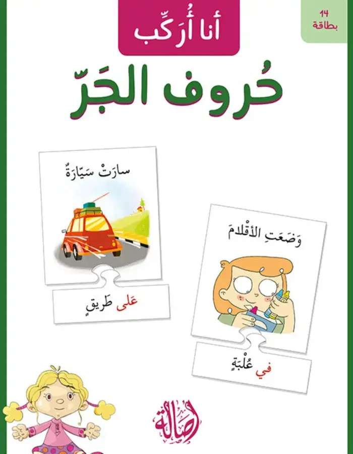 أنا أركب حروف الجر