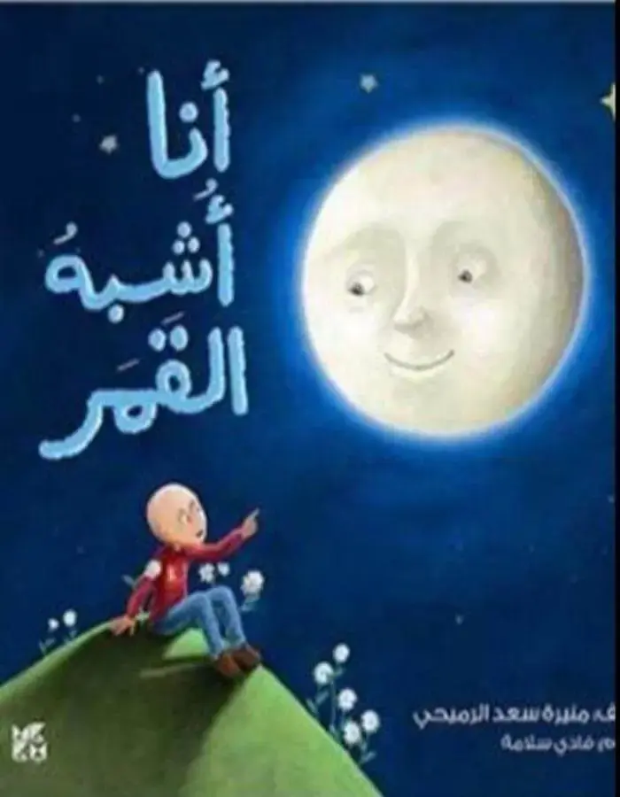 أنا أشبه القمر