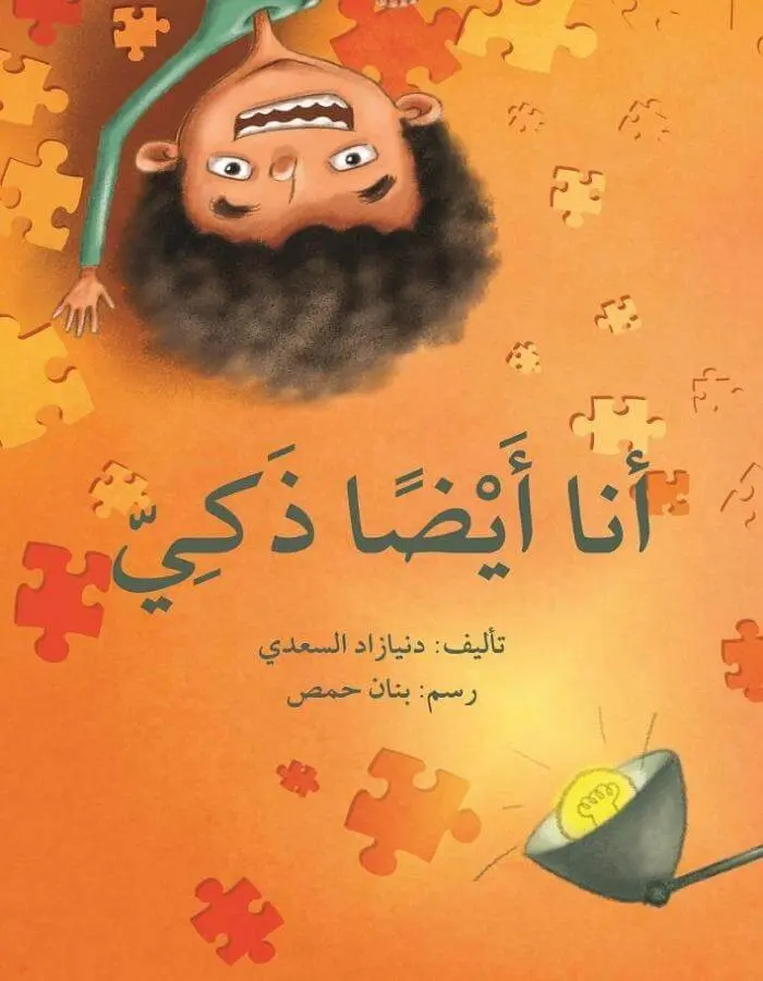 أنا أيضا ذكي