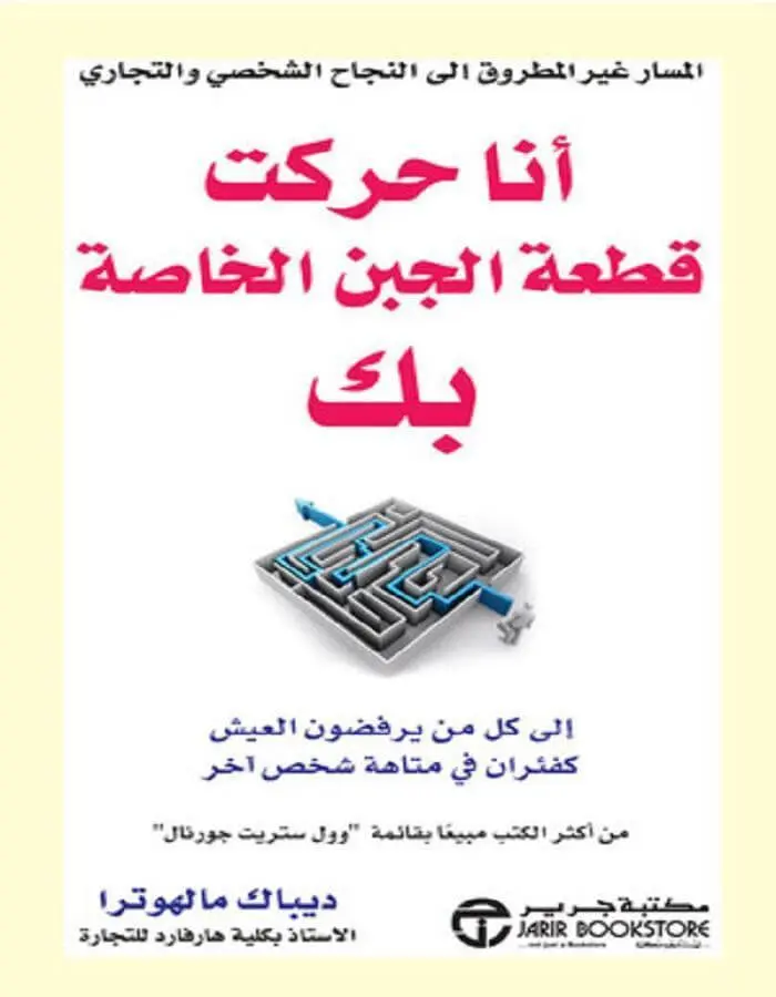 أنا حركت قطعة الجبن الخاصة بك - ديباك مالهوترا