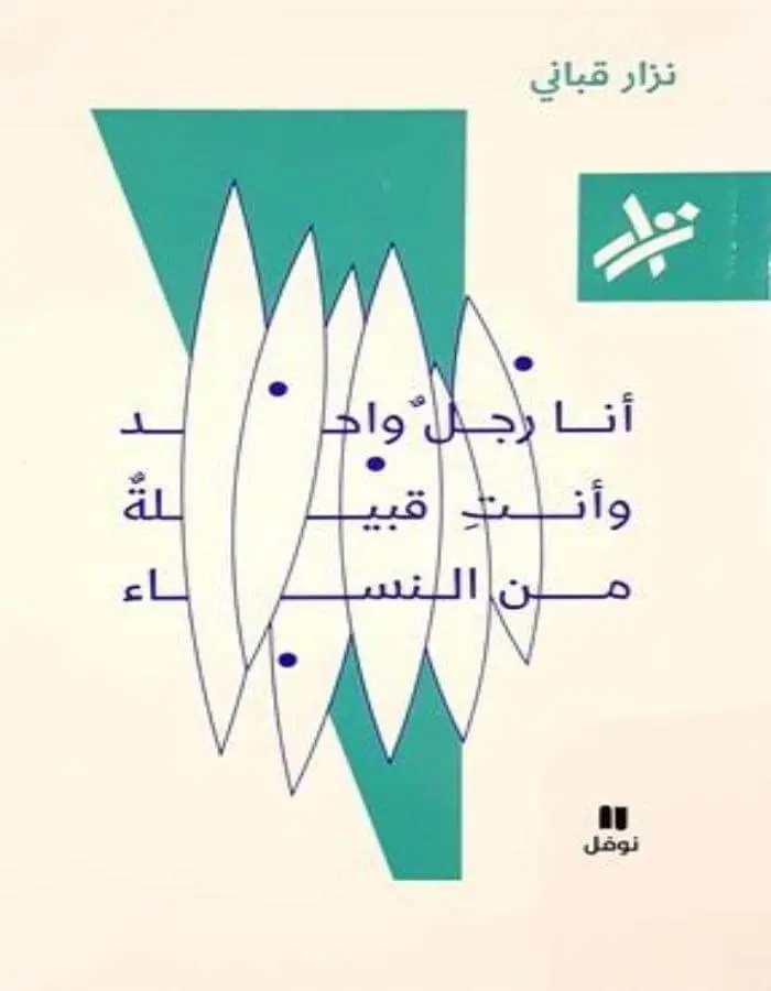 أنا رجل واحد وأنت قبيلة نساء - نزار قباني