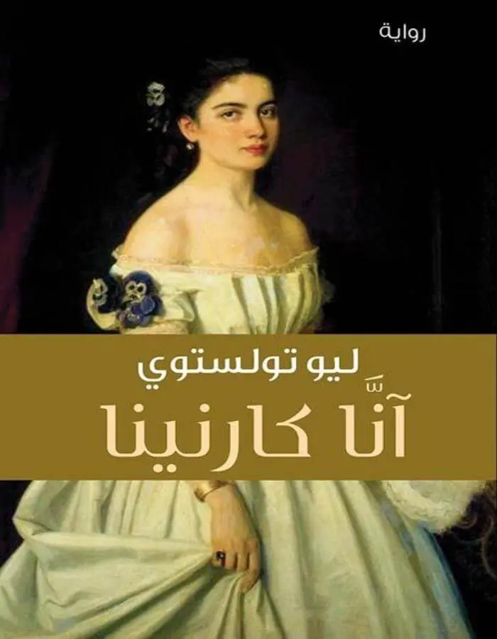 أنا كارنينا - الجزئين