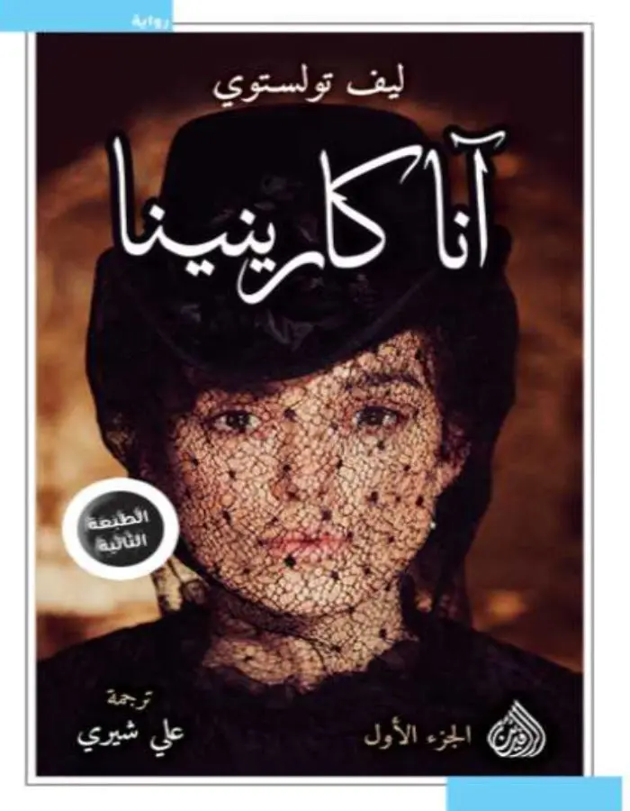 أنا كارينينا - الجزئين