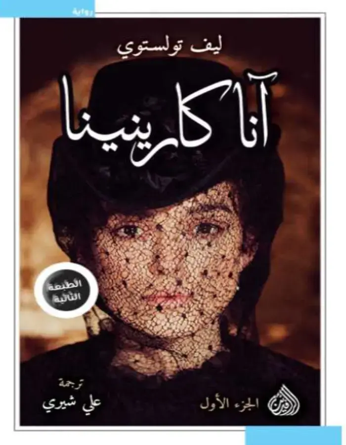 أنا كارينينا - الجزئين