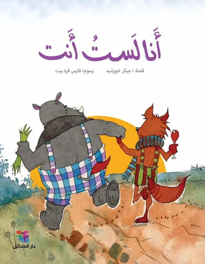 أنا لست أنت