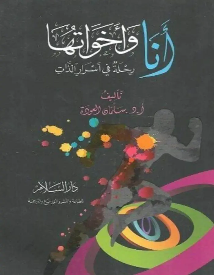 أنا وأخواتها - سلمان العودة