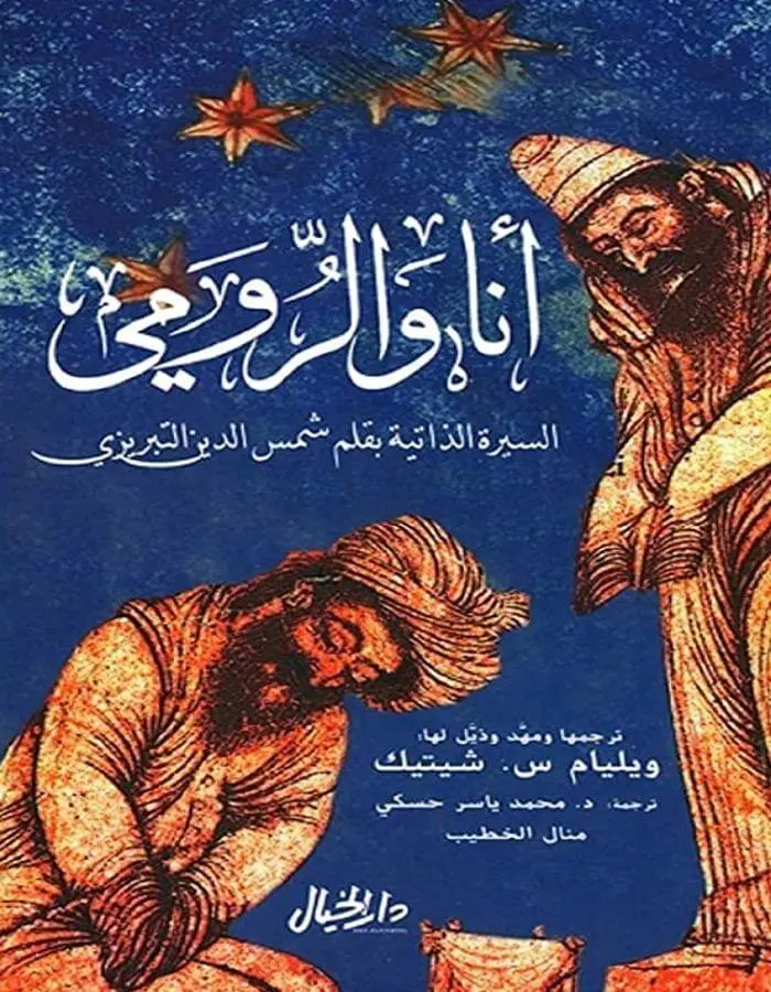 أنا والرومي