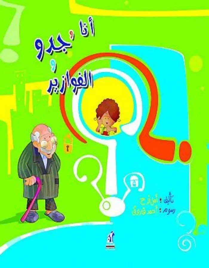 أنا وجدو والفوازير