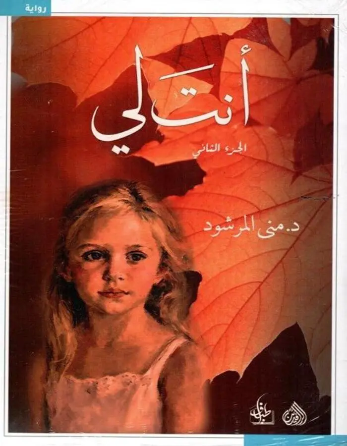 أنت لي الجزء الأول والثاني