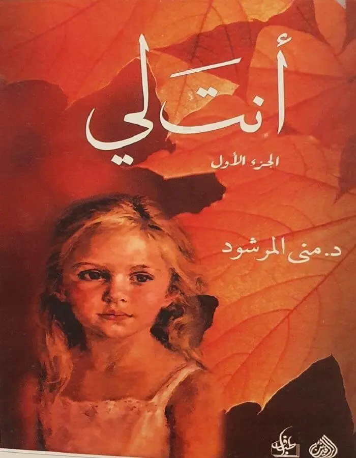 أنت لي - د.منى المرشود / الجزء الأول والثاني