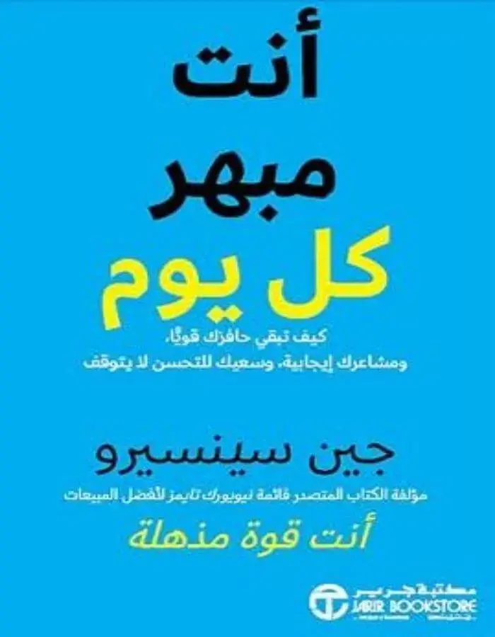 أنت مبهر كل يوم - جين سينسيرو