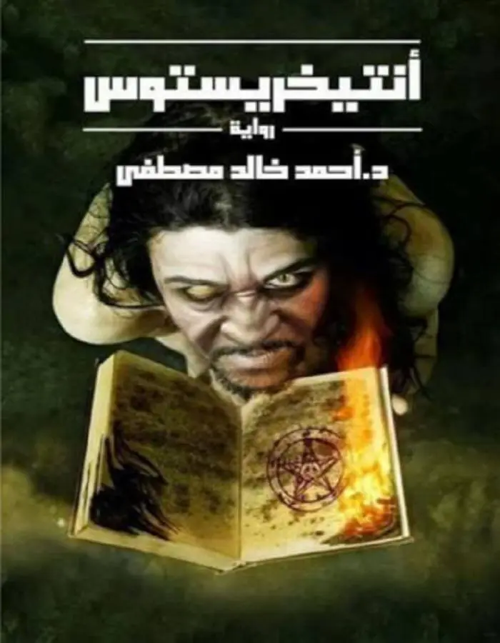 أنتيخريستوس الجزء الأول