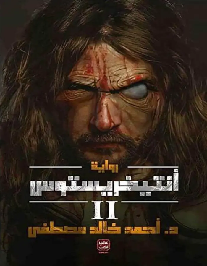 أنتيخريستوس الجزء الثاني - د.أحمد خالد مصطفى