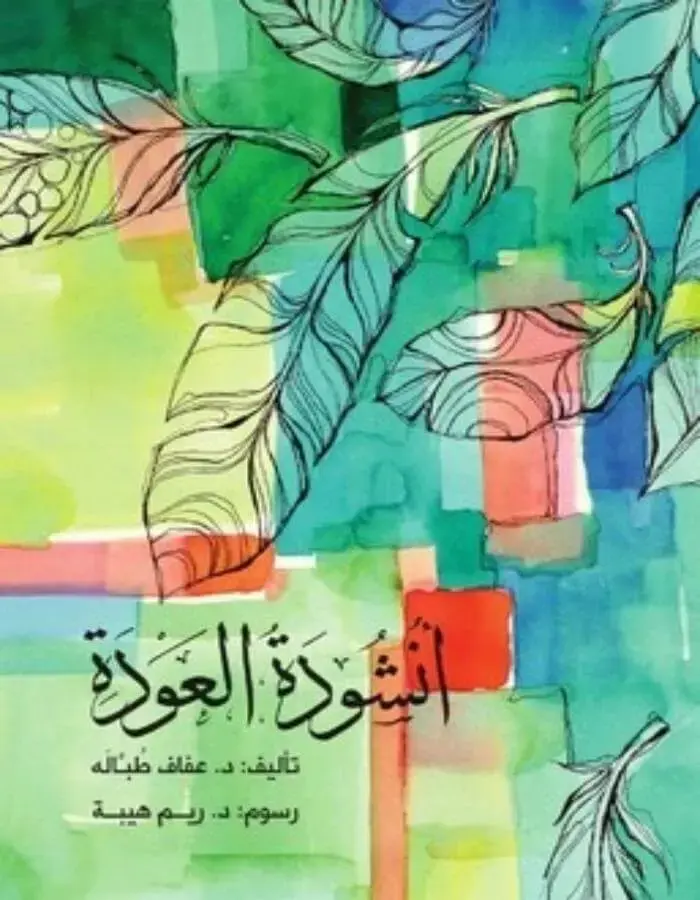 أنشودة العودة