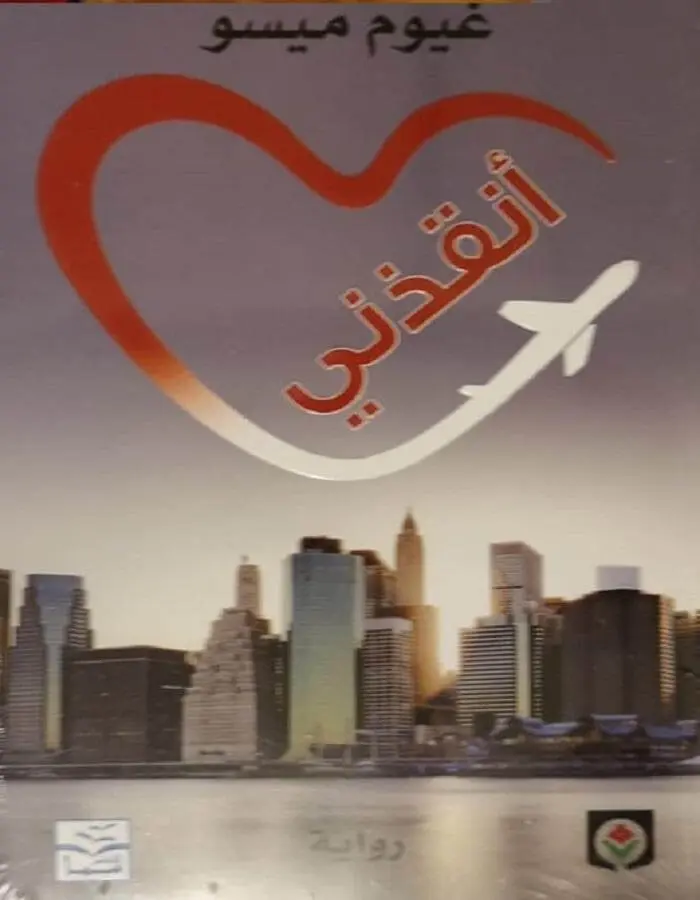 أنقذني - غيوم ميسو