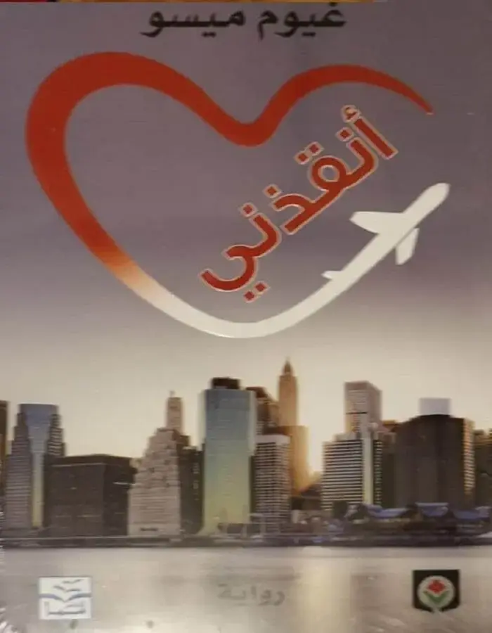 أنقذني