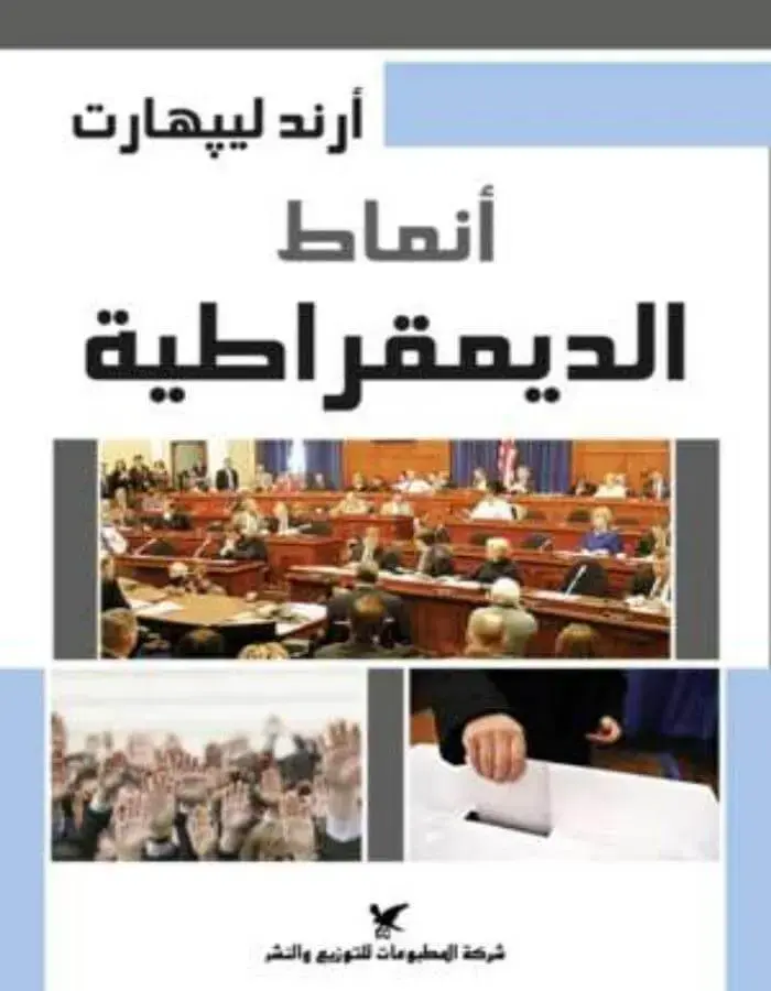 أنماط الديموقراطية - أرند ليبهارت