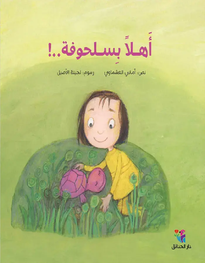 أهلا بسلحوفة