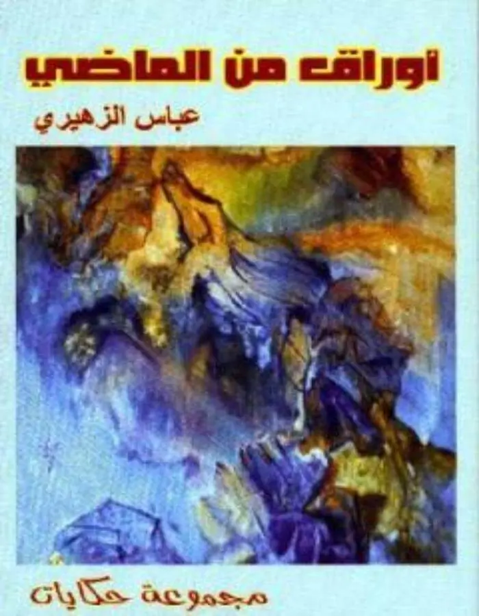 أوراق الماضي