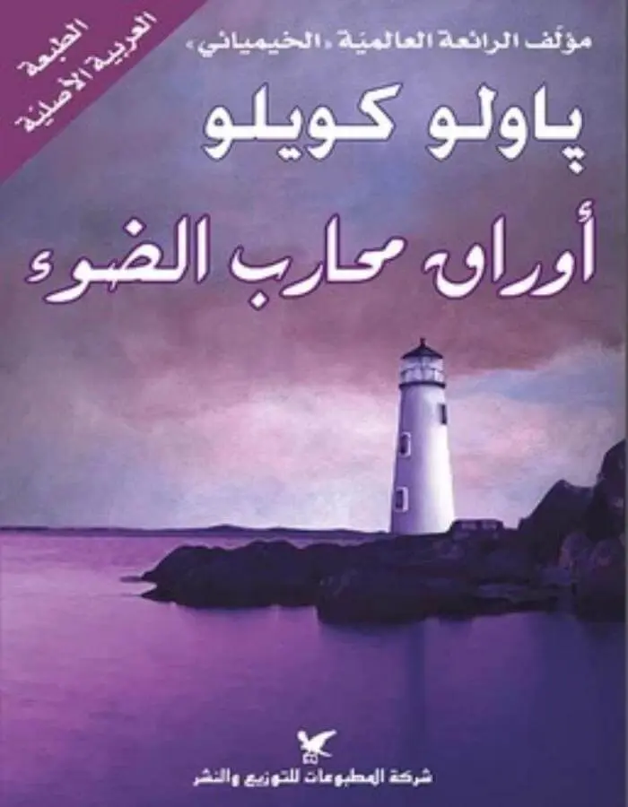 أوراق محارب الضوء - باولو كويلو