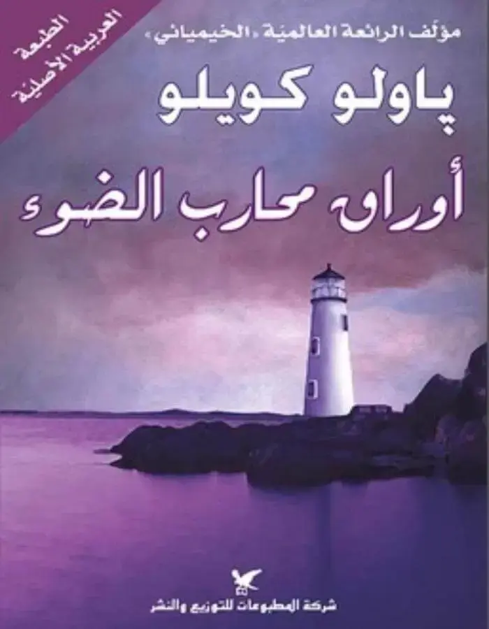 أوراق محارب الضوء - باولو كويلو