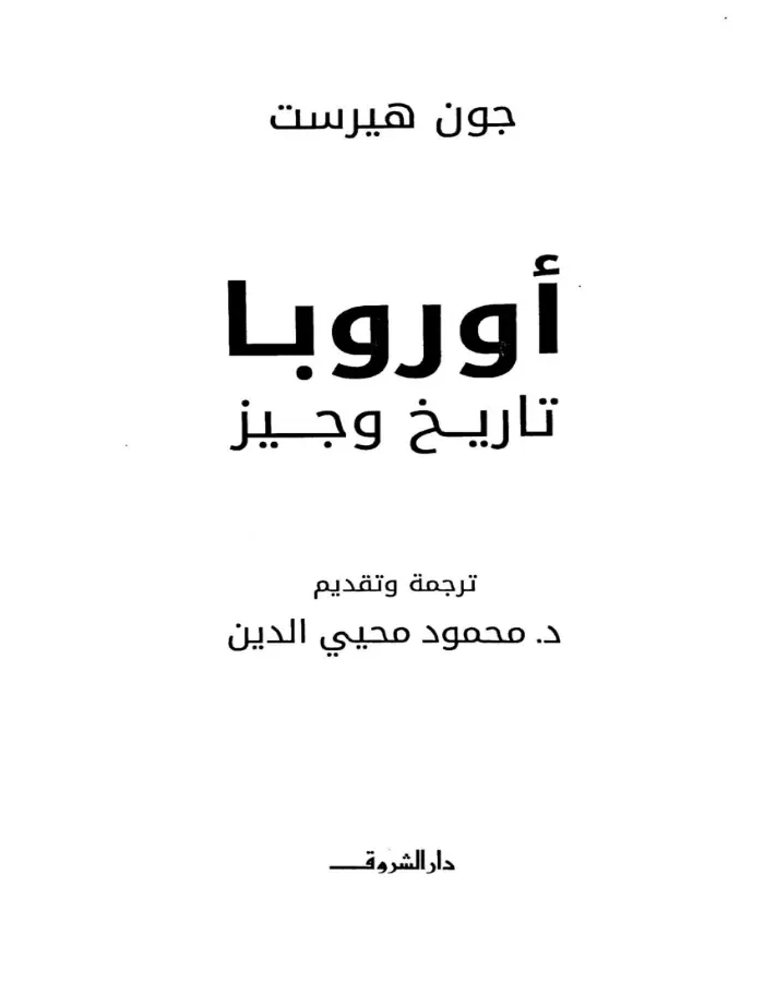 أوروبا تاريخ وجيز