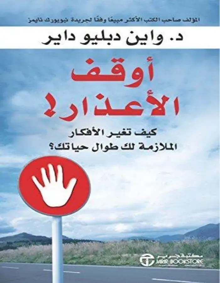 أوقف الأعذار - واين دبليو داير