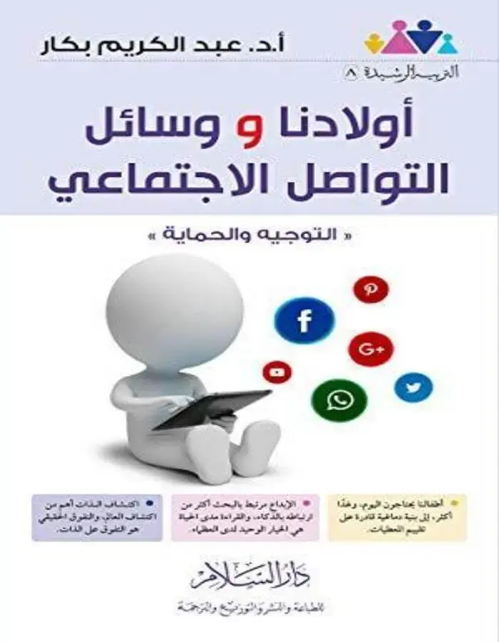 أولادنا ووسائل التواصل الاجتماعي - عبد الكريم بكار