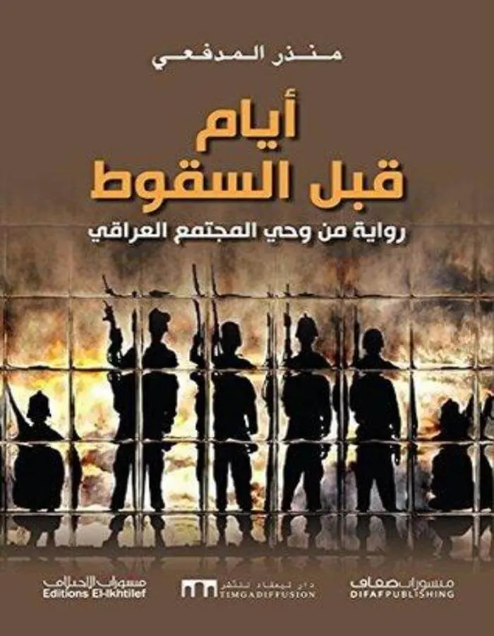 أيام قبل السقوط - منذر المدفعي