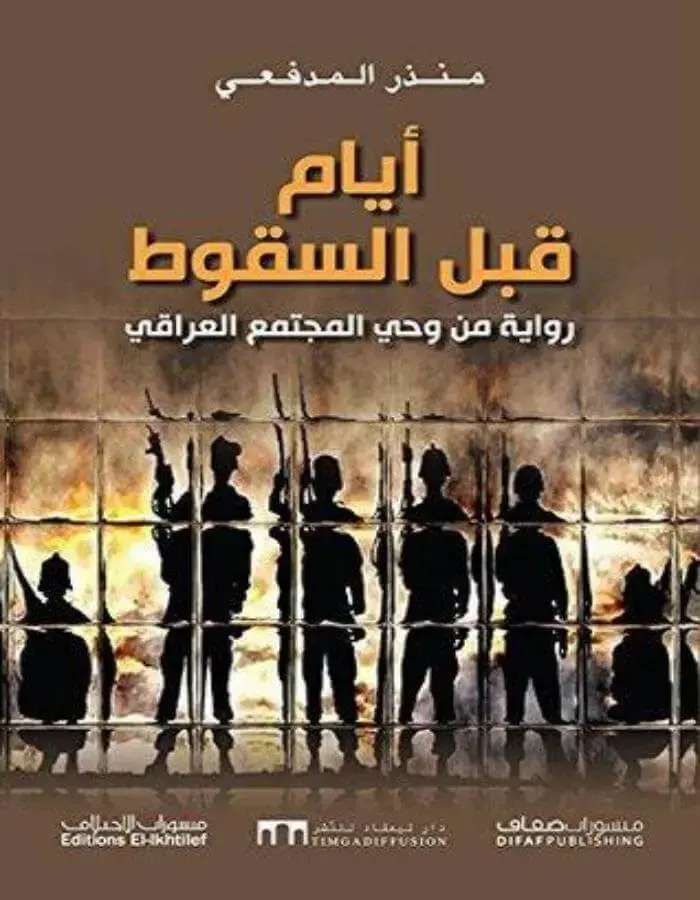 أيام قبل السقوط - منذر المدفعي