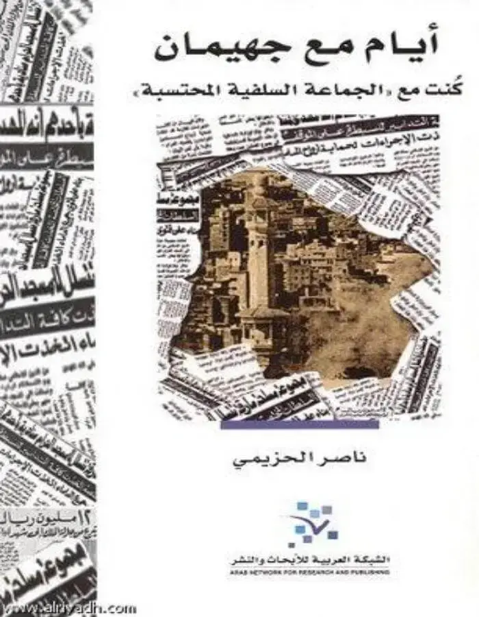 أيام مع جهيمان