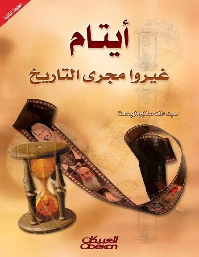أيتام غيروا مجرى التاريخ