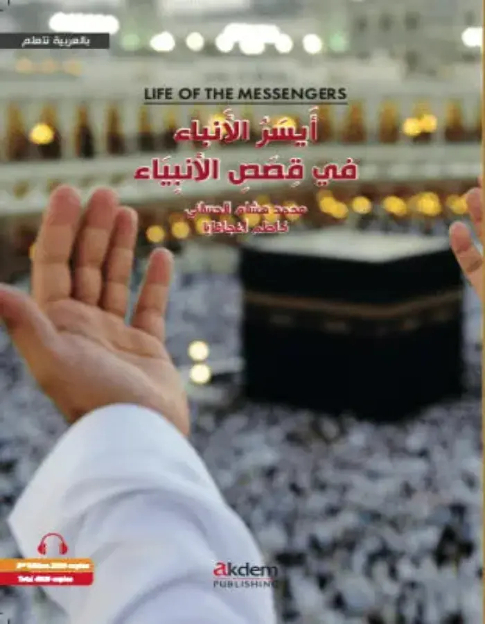 أيسر الأنباء في قصص الأنبياء