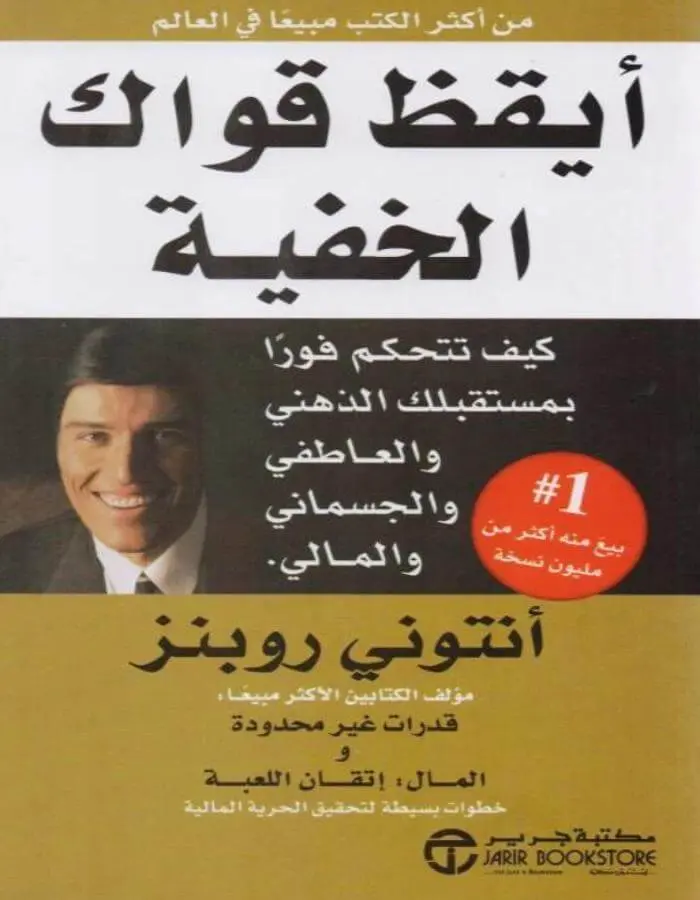 أيقظ قواك الخفية - أنتوني روبنز