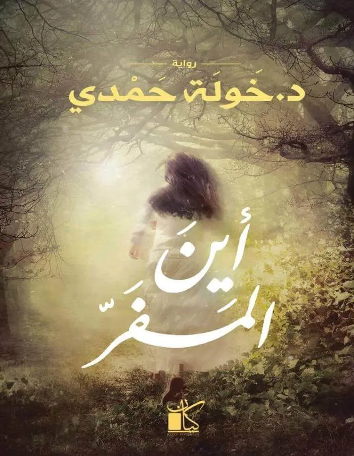 أين المفر؟ - د.خولة حمدي