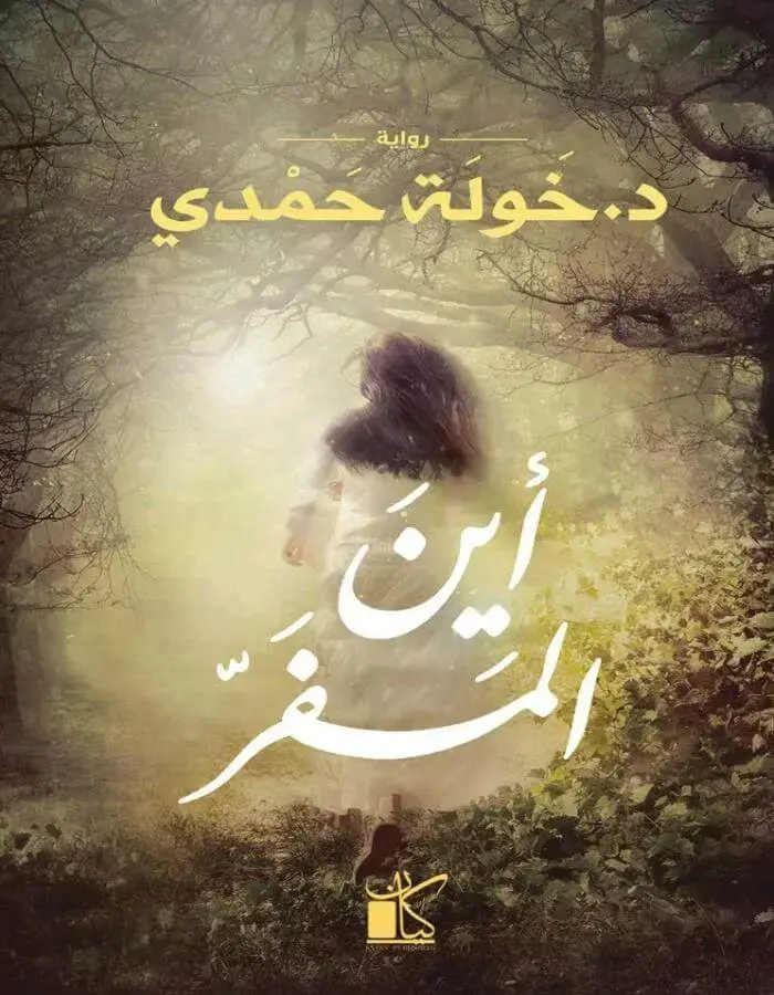 أين المفر؟ - د.خولة حمدي
