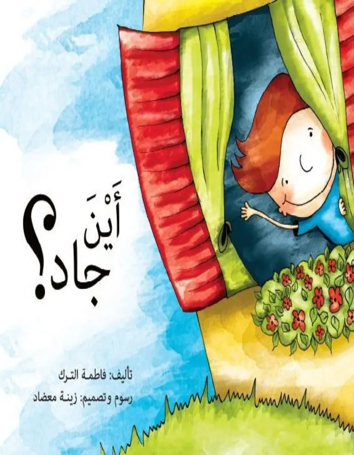 أين جاد