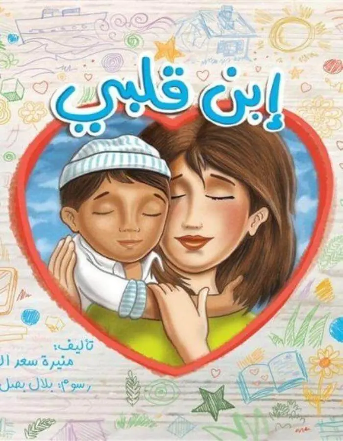 إبن قلبي
