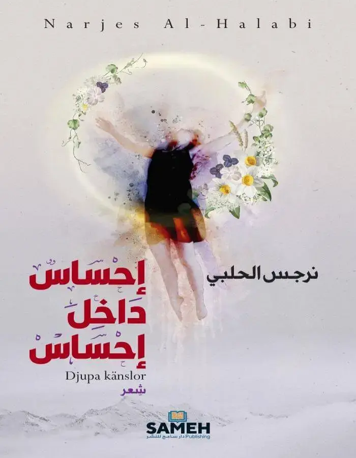 إحساس داخل إحساس - نرجس الحلبي