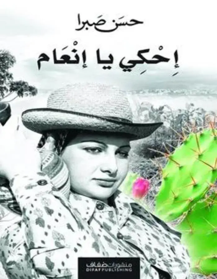 إحكي يا إنعام - حسن صبرا