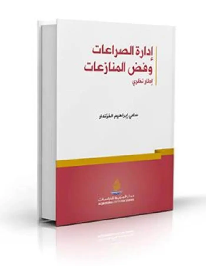 إدارة الصراعات وفض المنازعات