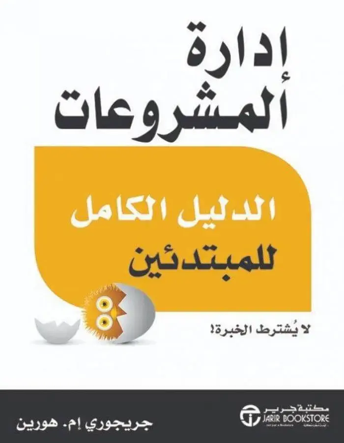 إدارة المشروعات - جريجوري إم . هورين