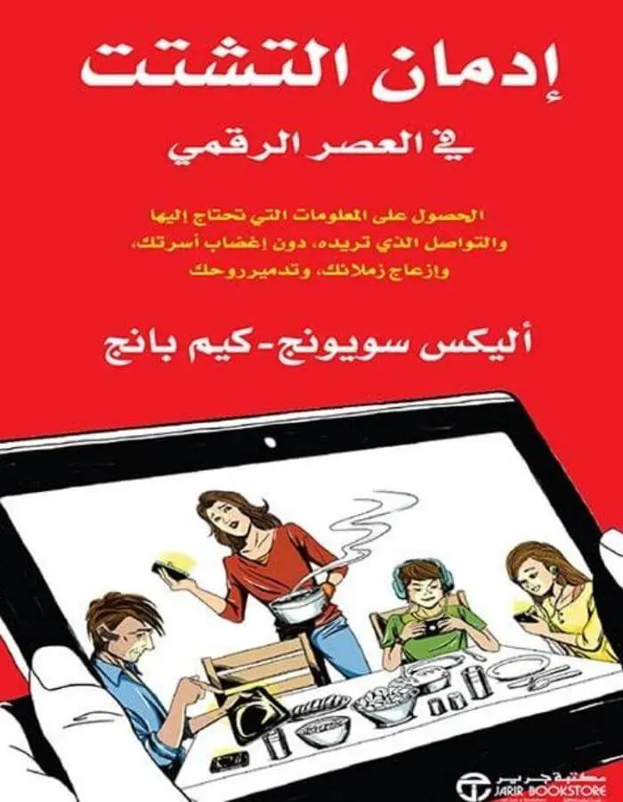 إدمان التشتت في العصر الرقمي