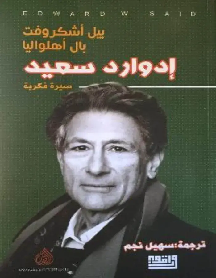 إدوارد سعيد