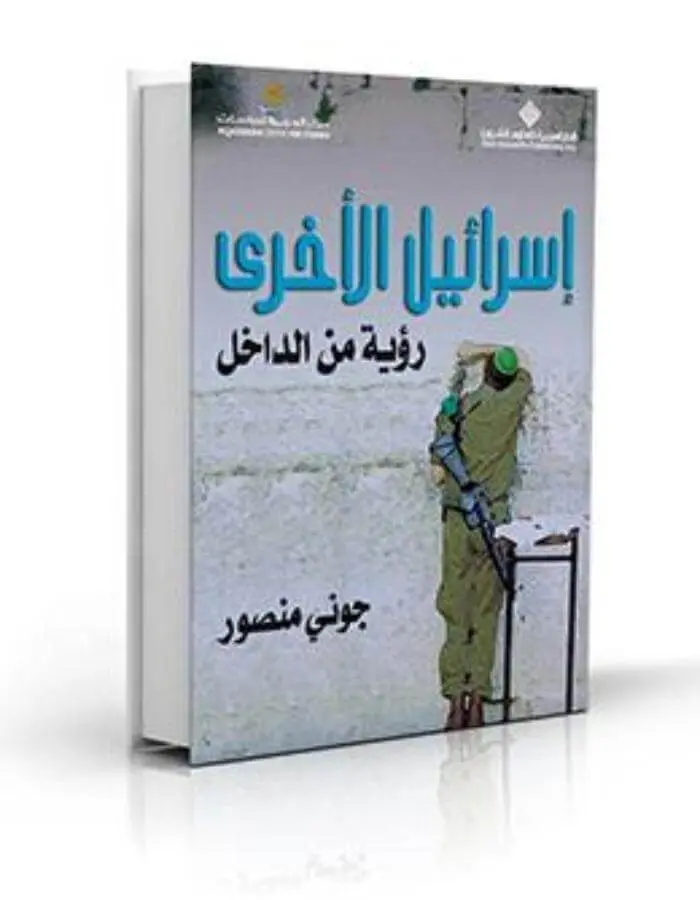 إسرائيل الأخرى رؤية من الداخل