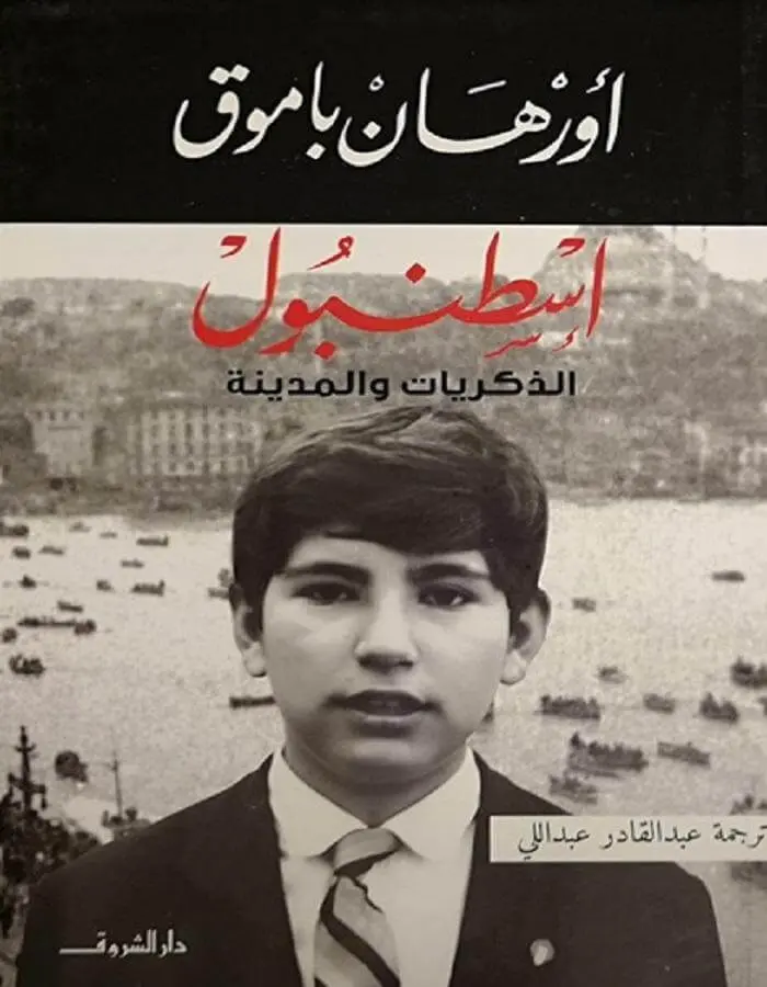 إسطنبول - أورهان باموق