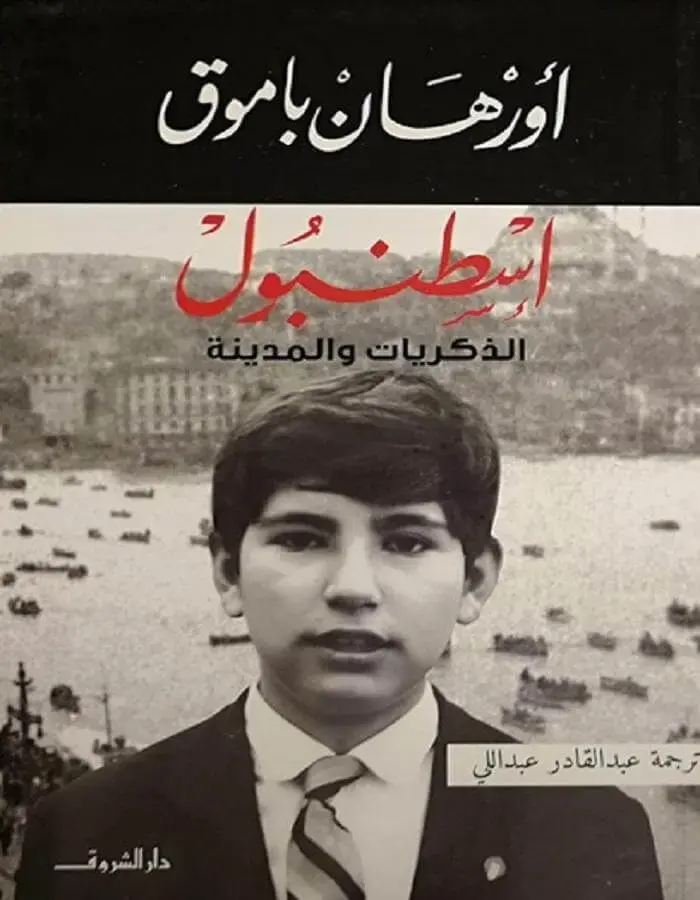 إسطنبول - أورهان باموق